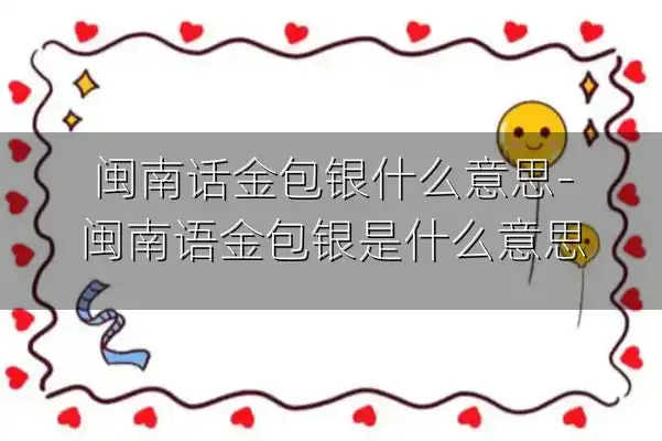 闽南话金包银什么意思-闽南语金包银是什么意思