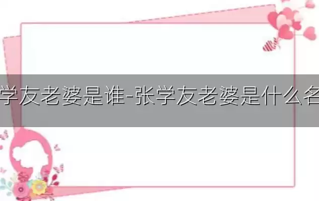 张学友老婆是谁-张学友老婆是什么名字