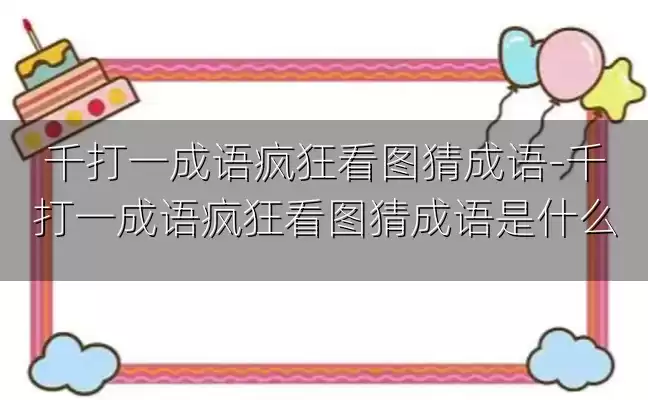 千打一成语疯狂看图猜成语-千打一成语疯狂看图猜成语是什么