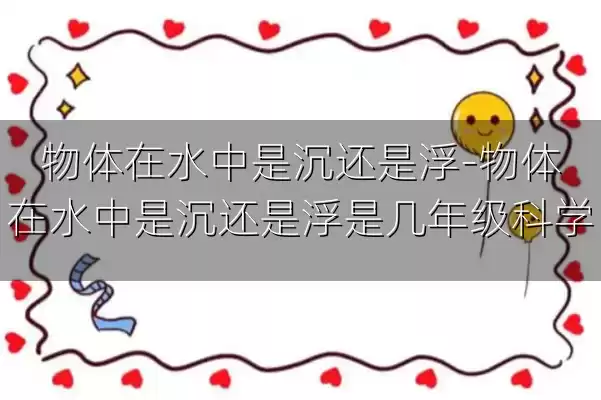 物体在水中是沉还是浮-物体在水中是沉还是浮是几年级科学