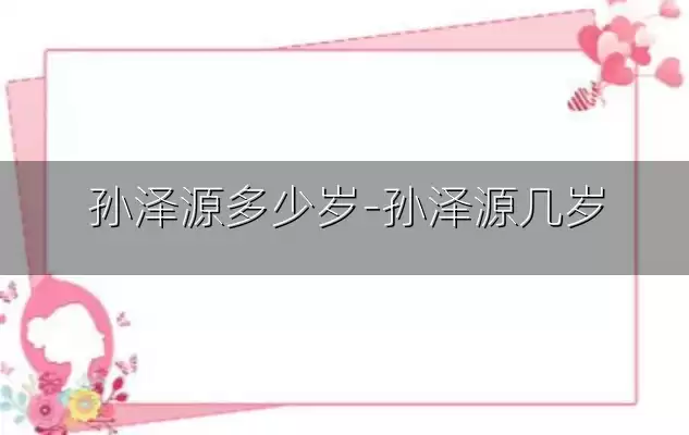 孙泽源多少岁-孙泽源几岁