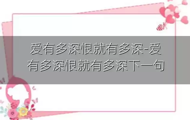 爱有多深恨就有多深-爱有多深恨就有多深下一句