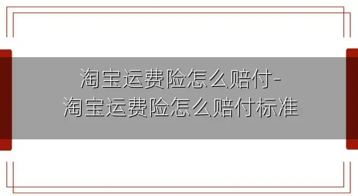 淘宝运费险怎么赔付-淘宝运费险怎么赔付标准